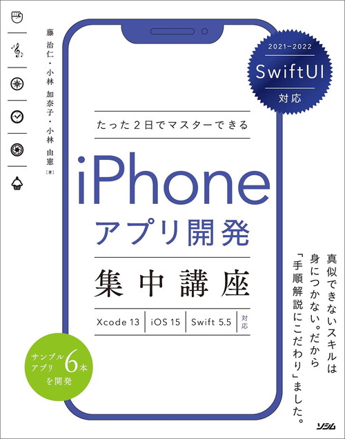 SwiftUI対応たった2日でマスターできるiPhoneアプリ開発集中講座Xcode