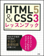 HTML5&CSS3 レッスンブック（エビスコム） | 書籍 本 | ソシム