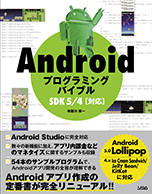 Androidプログラミングバイブル SDK 5/4対応（布留川英一） | 書籍 本