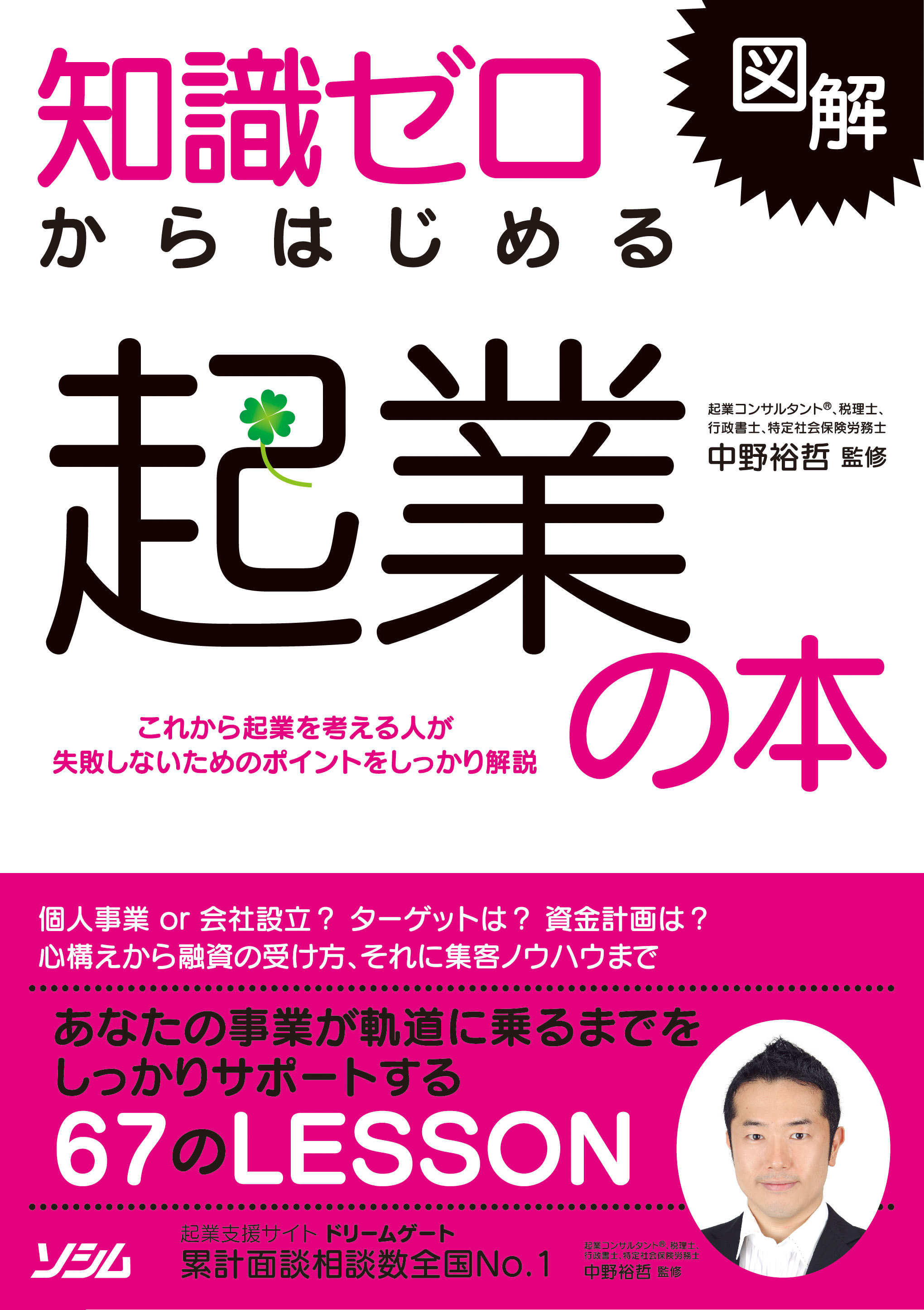 図解 知識ゼロからはじめる起業の本（中野裕哲 監修） | 書籍 本 | ソシム