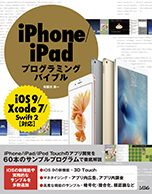 iPhone/iPadプログラミングバイブル iOS9/Xcode7/Swift2対応（布留川英