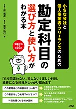 小さな会社と個人事業者・フリーランスのための勘定科目の選び方と