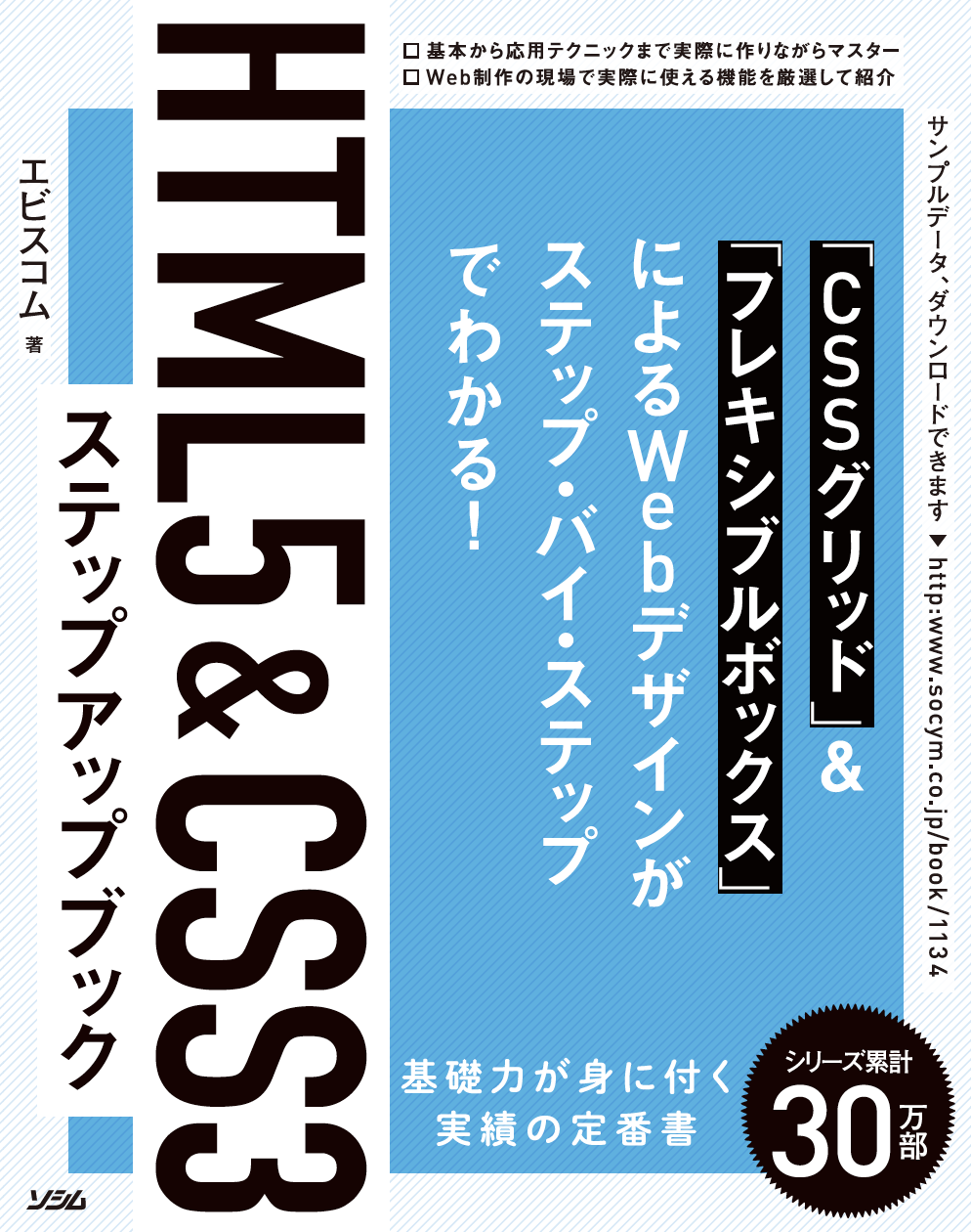 HTML5&CSS3 ステップアップブック（エビスコム） | 書籍 本 | ソシム