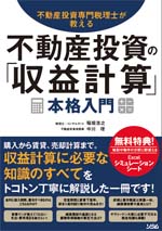 不動産投資専門税理士が教える不動産投資の「収益計算」本格入門（稲垣