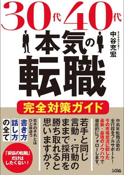 30代40代本気の転職 完全対策ガイド（中谷充宏） | 書籍 本 | ソシム