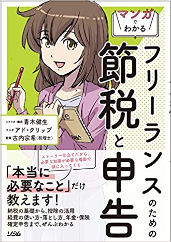 マンガでわかる フリーランスのための節税と申告（シナリオ・構成 青木