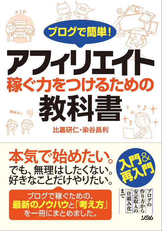 ブログで簡単 アフィリエイト 稼ぐ力をつけるための教科書 比嘉研仁 染谷昌利 書籍 本 ソシム