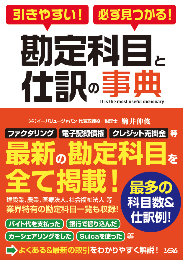 引きやすい！必ず見つかる！勘定科目と仕訳の事典（株式会社イー