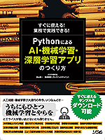 すぐに使える！業務で実践できる！ Pythonによる AI・機械学習