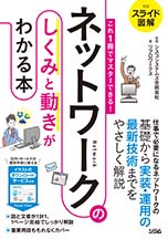 スライド図解 これ1冊でマスターできる ネットワークのしくみと動きがわかる本 リブロワークス 著 シスコシステムズ合同会社 監修 書籍 本 ソシム