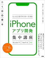 たった2日でマスターできるiPhoneアプリ開発集中講座Xcode 11 Swift 5