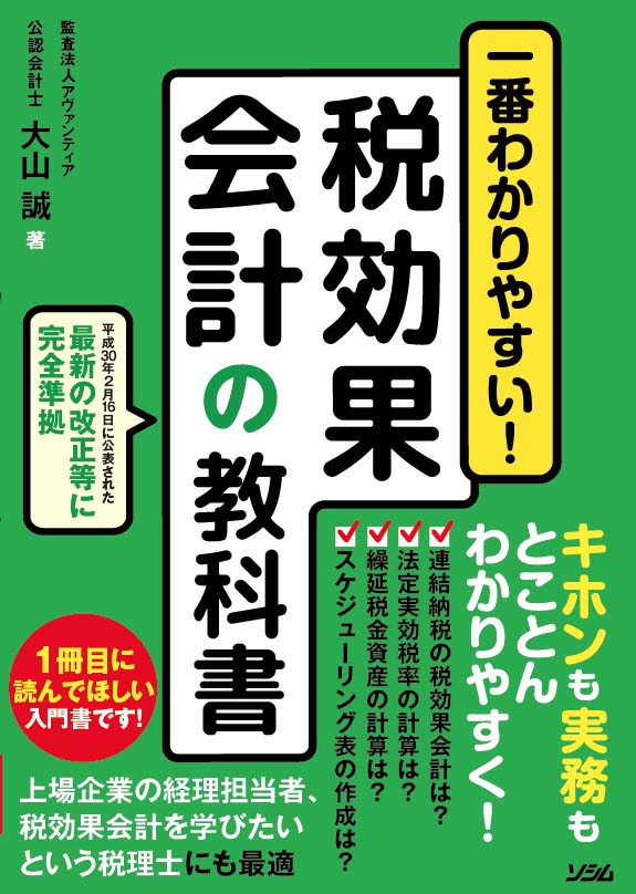 一番わかりやすい！税効果会計の教科書（監査法人アヴァンティア 公認