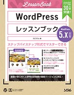 Wordpressレッスンブック 5 X対応版 エビスコム 書籍 本 ソシム