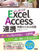 これ一冊で完璧！ExcelとAccessの連携 実務のための技術Office365/2019