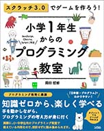 スクラッチ3 0でゲームを作ろう 小学1年生からのプログラミング教室 岡田哲郎 書籍 本 ソシム