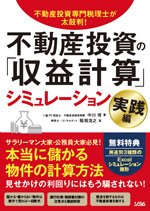 不動産投資専門税理士が太鼓判！不動産投資の「収益計算 