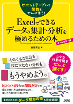 ピボットテーブルも関数もぜんぶ使う！Excelでできるデータの集計