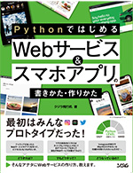 Pythonではじめる Webサービス＆スマホアプリの書きかた・作りかた