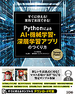 すぐに使える！業務で実践できる！ Pythonによる AI・機械学習