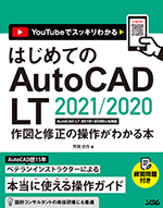 はじめてのAutoCAD LT 2021/2020作図と修正の操作がわかる本AutoCAD LT 