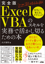 完全版 ExcelVBAのスキルを実務で活かし切るための本（永井雅明