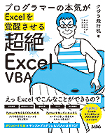 プログラマーの本気がExcelを覚醒させる 超絶Excel VBA（クジラ飛行机） | 書籍 本 | ソシム