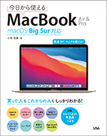 今日から使えるMacBook Air & PromacOS Big Sur対応（小枝祐基