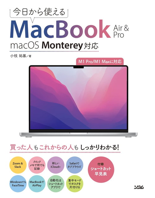 今日から使えるMacBook Air & Pro macOS Monterey対応（小枝 祐基