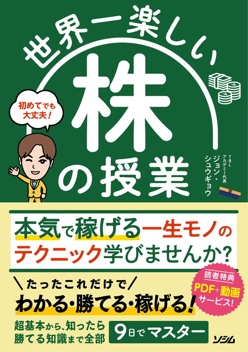 世界一楽しい 株の授業（ジョン・シュウギョウ） | 書籍 本 | ソシム