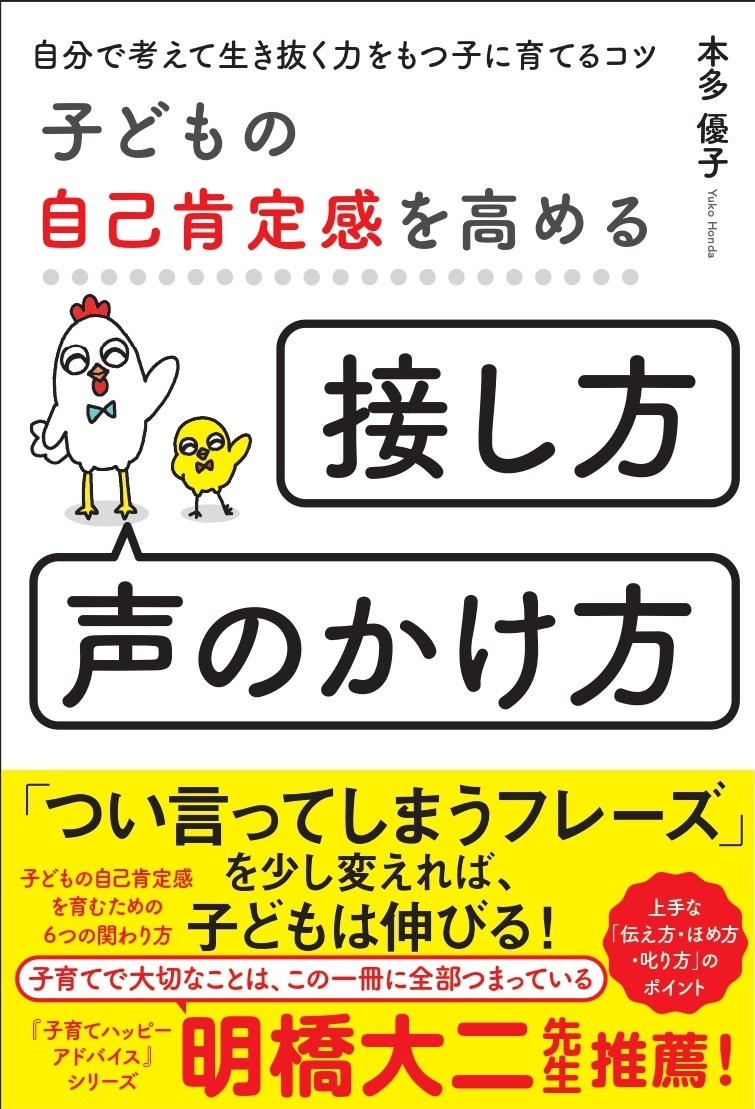 子どもの自己肯定感を高める「接し方・声のかけ方」自分で考えて生き抜く力をもつ子に育てるコツ（本多優子） 書籍 本 ソシム