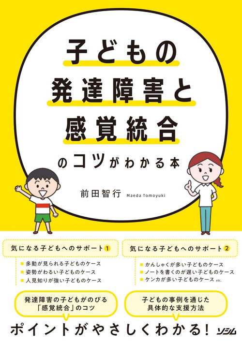 子どもの発達障害と感覚統合のコツがわかる本（前田智行） | 書籍 本