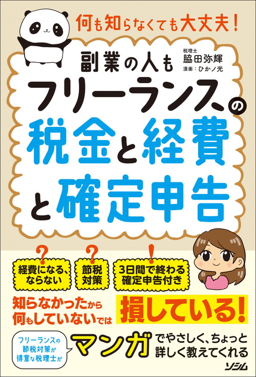 何も知らなくても大丈夫! フリーランスの税金と経費と確定申告 ［副業