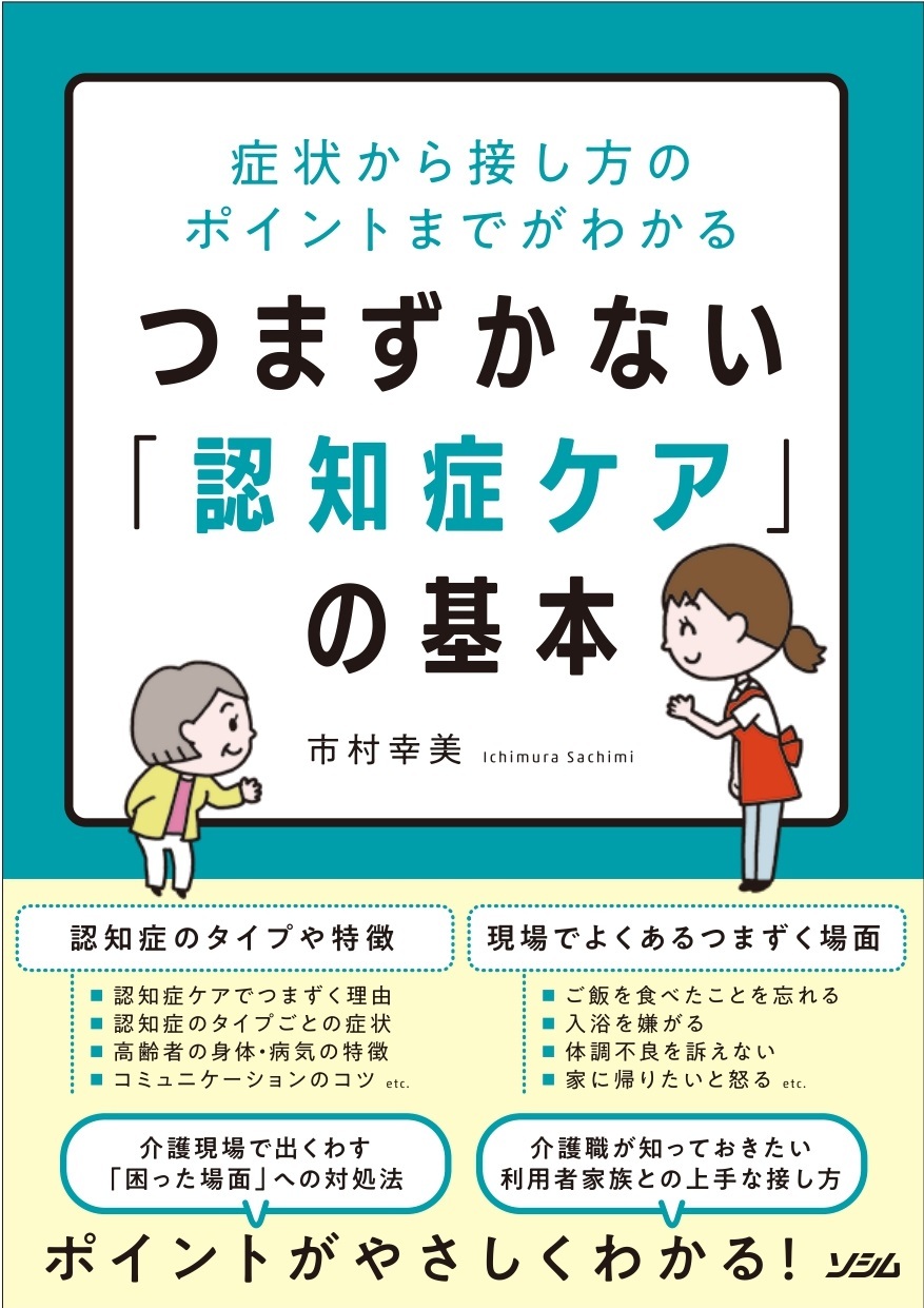 症状から接し方のポイントまでがわかるつまずかない「認知症ケア」の