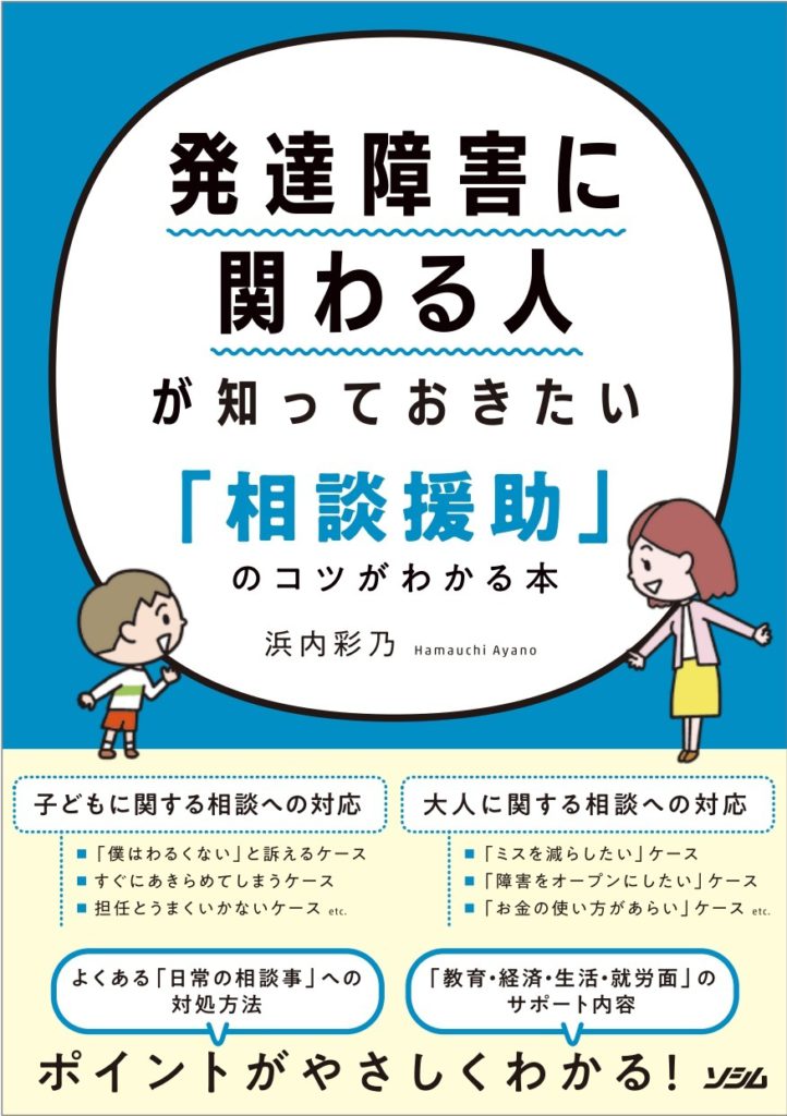 発達障害に関わる人が知っておきたい「相談援助」のコツがわかる本（浜