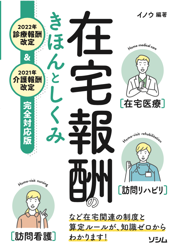 在宅報酬のきほんとしくみ（イノウ） | 書籍 本 | ソシム