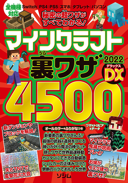 秘密の超ワザがすべてわかる マインクラフト裏ワザ22dx Project Kk 書籍 本 ソシム