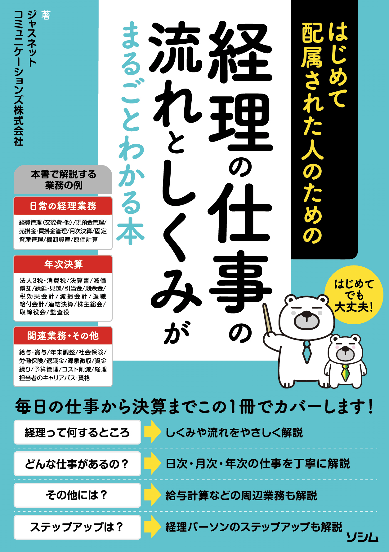 strong>はじめて配属された人のための</strong>経理の仕事の流れと