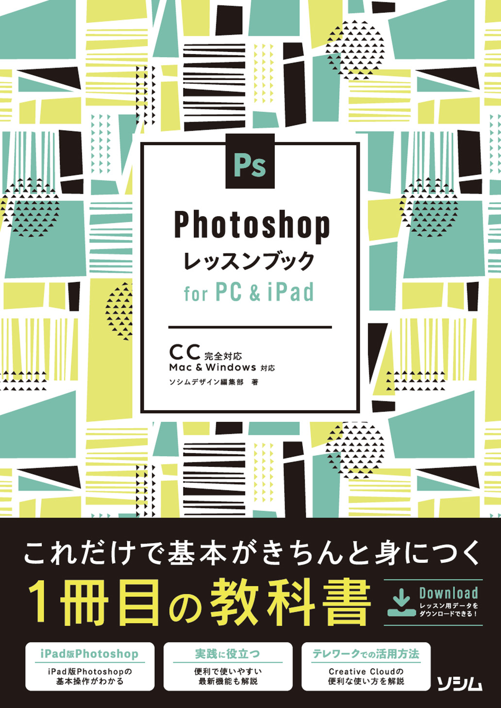 Photoshopレッスンブック for PC & iPad（ソシムデザイン編集部
