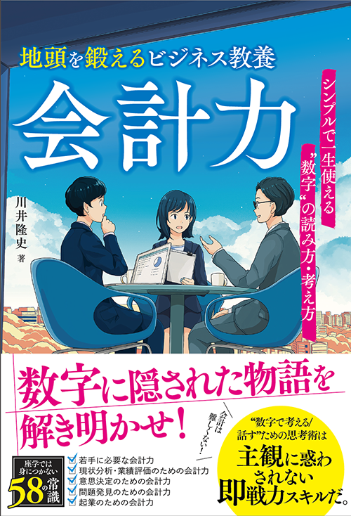 地頭を鍛えるビジネス教養 会計力 シンプルで一生使える”数字”の読み方