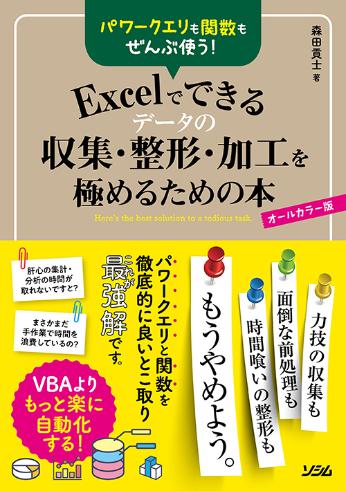 パワークエリも関数もぜんぶ使う！Excelでできるデータの収集・整形・加工を極めるための本（森田貢士） | 書籍 本 | ソシム