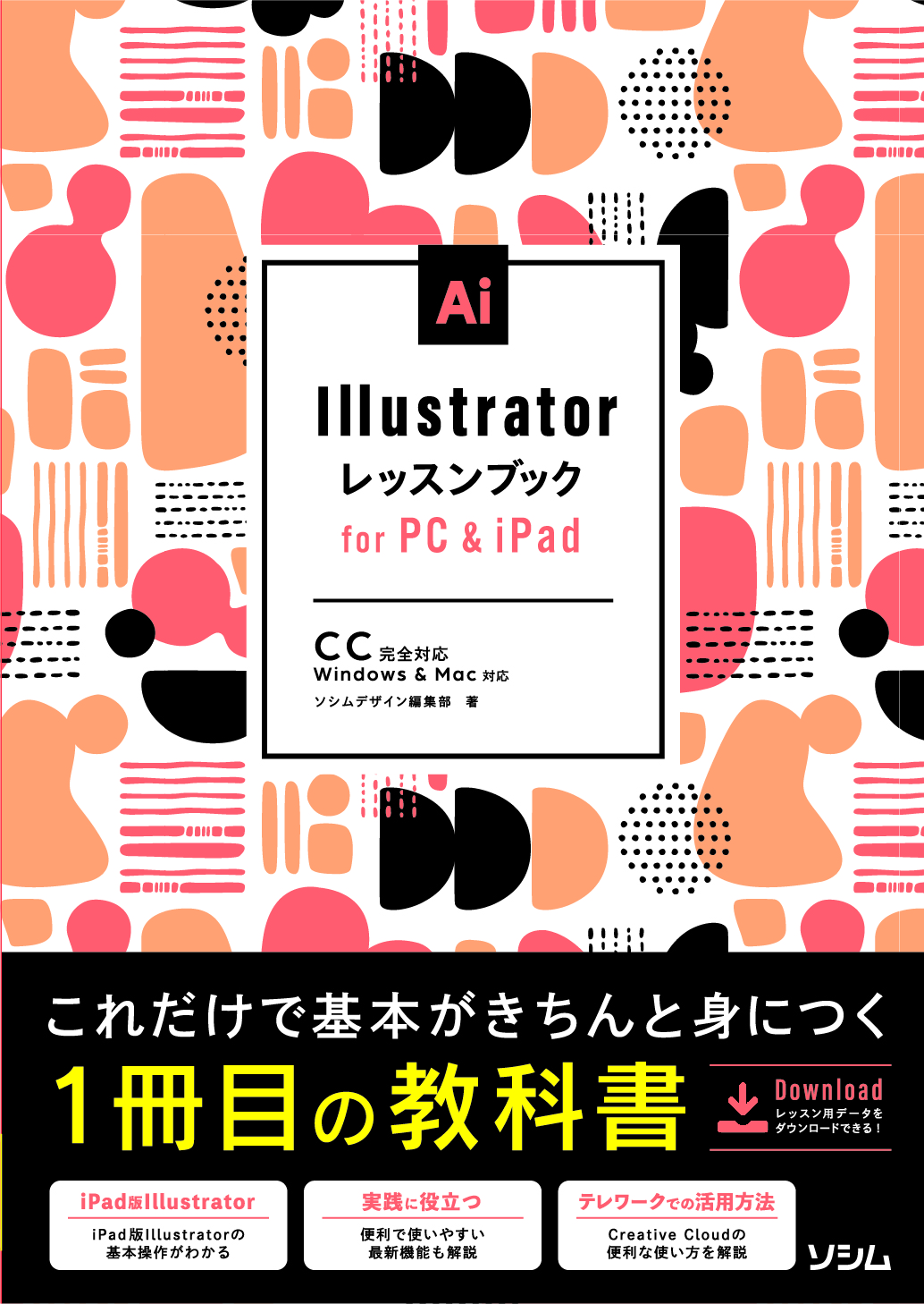 Illustratorレッスンブック for PC & iPad（ソシムデザイン編集部 ...