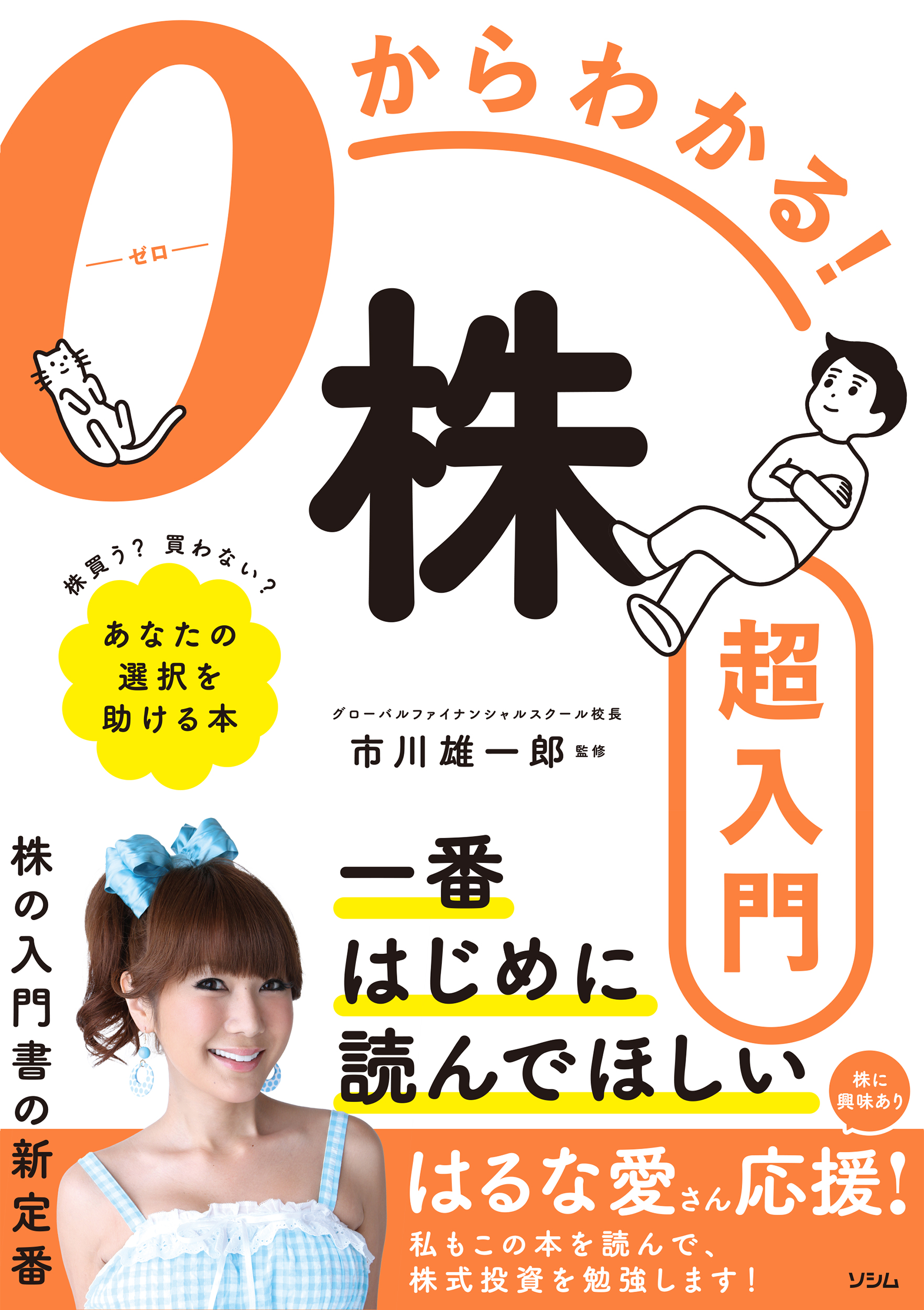 ０からわかる！株超入門（市川雄一郎） | 書籍 本 | ソシム