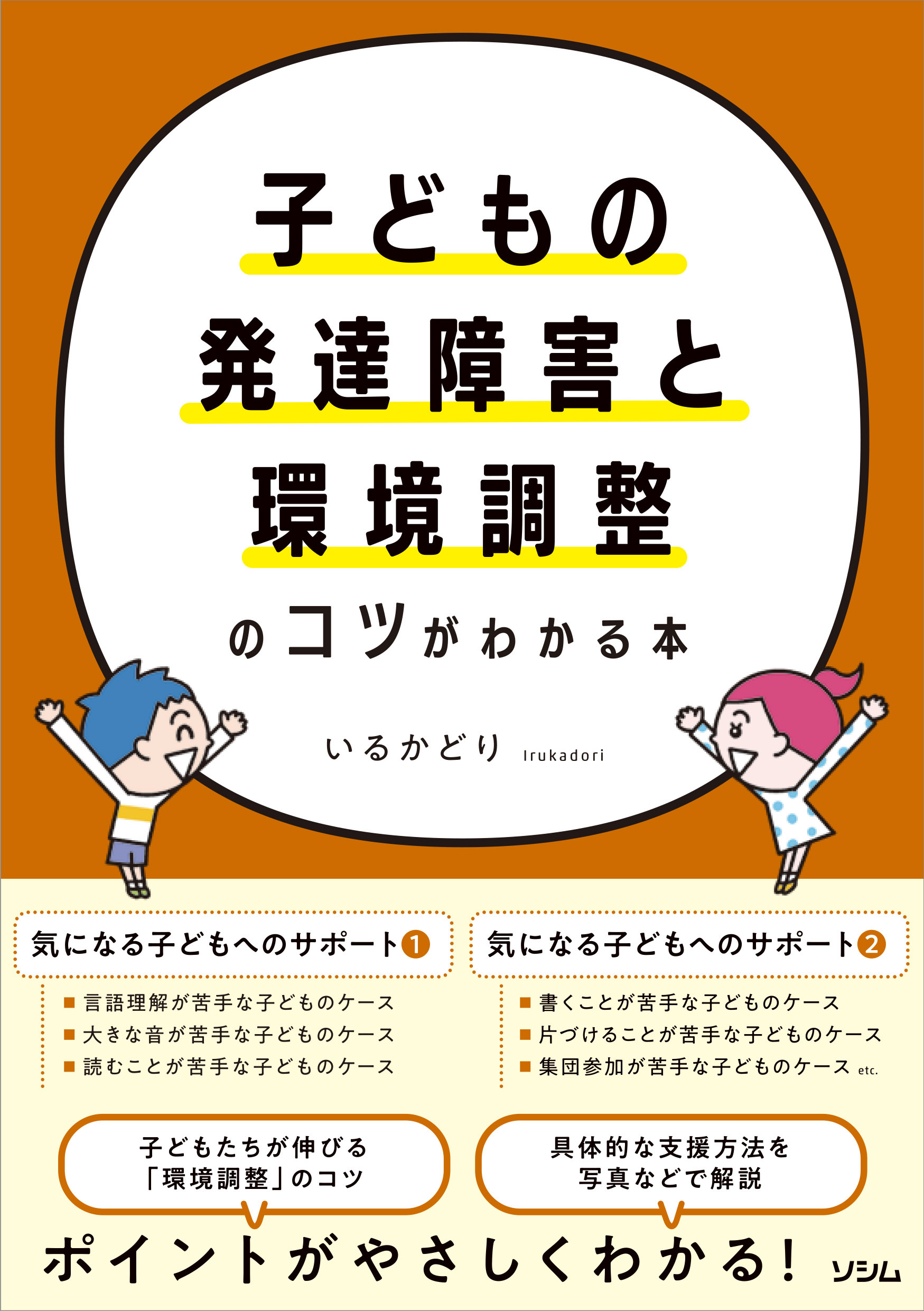 子どもの発達障害と環境調整のコツがわかる本（いるかどり