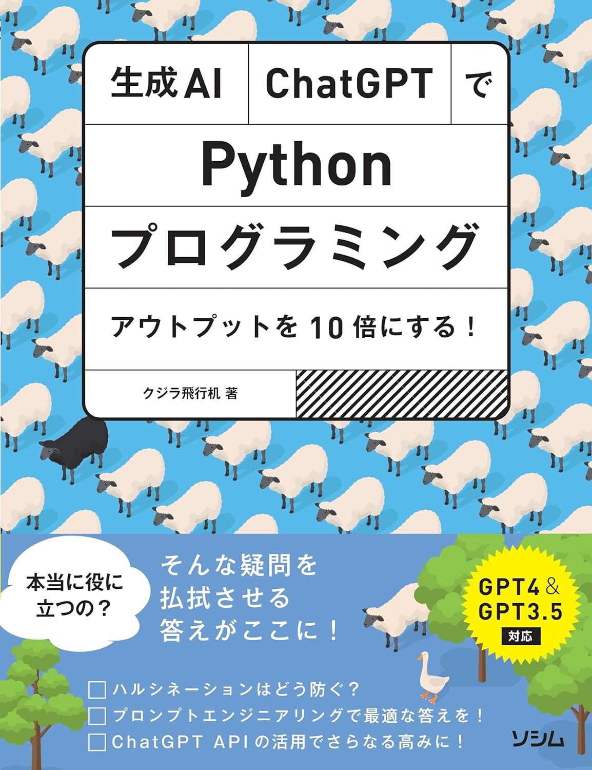 生成AI・ChatGPTでPythonプログラミング アウトプットを10倍にする