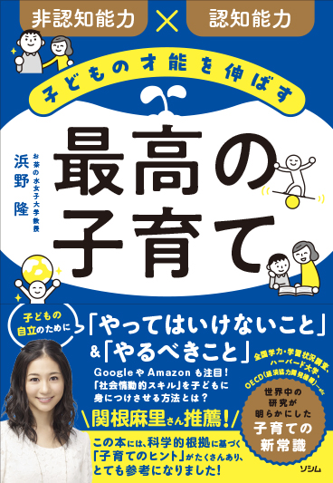 子どもの才能を伸ばす 最高の子育て（浜野隆） | 書籍 本 | ソシム