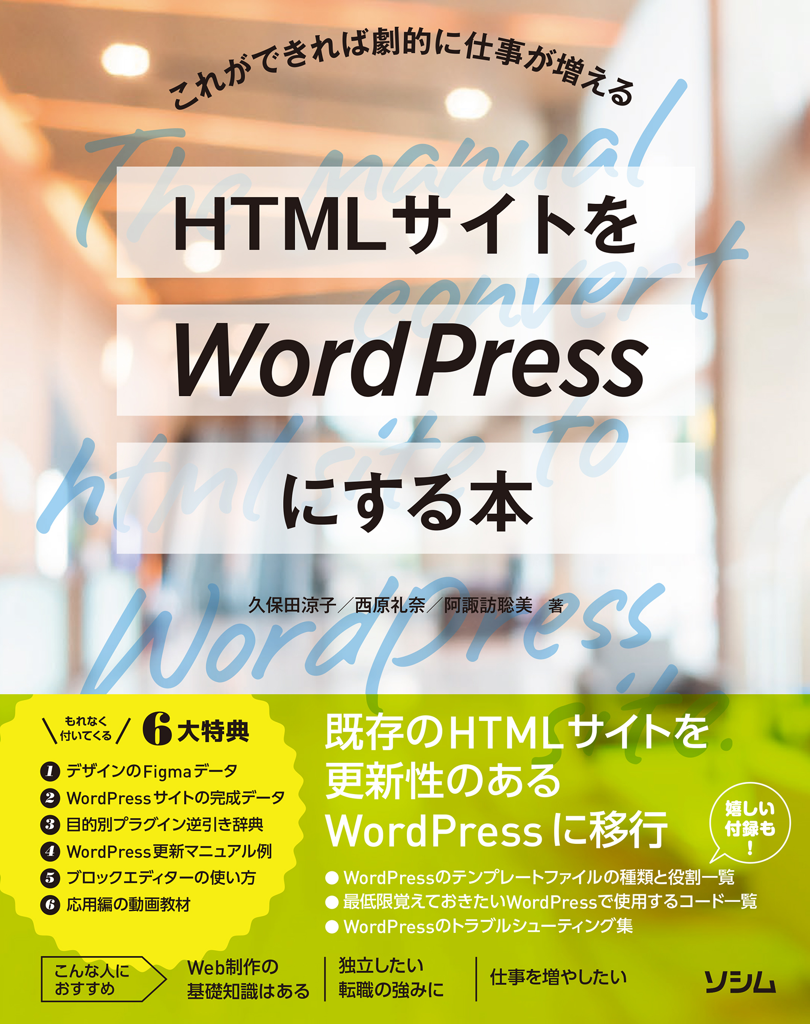 HTMLサイトをWordPressにする本（久保田涼子／西原礼奈／阿諏訪聡美 