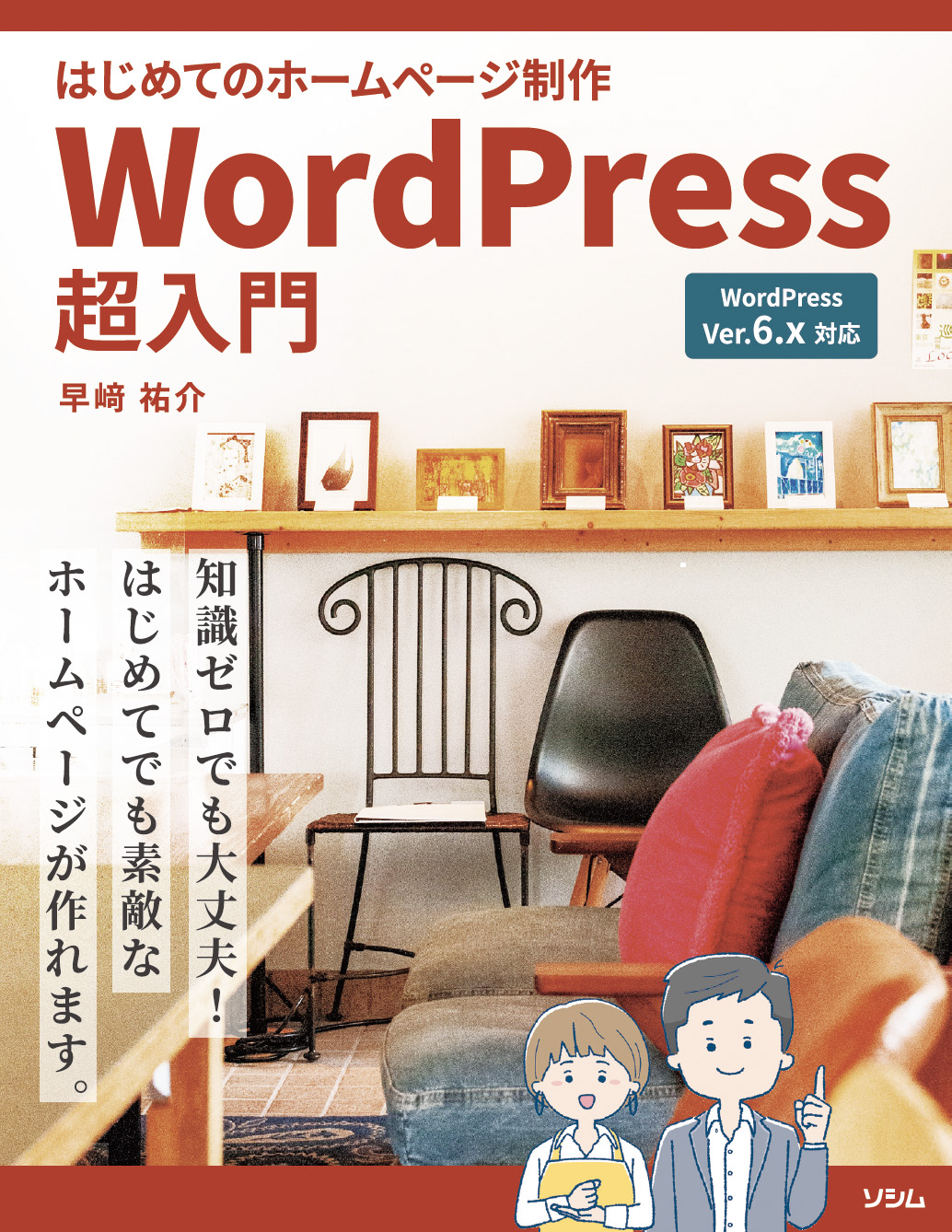 はじめてのホームページ制作 WordPress超入門（早崎祐介） | 書籍 本