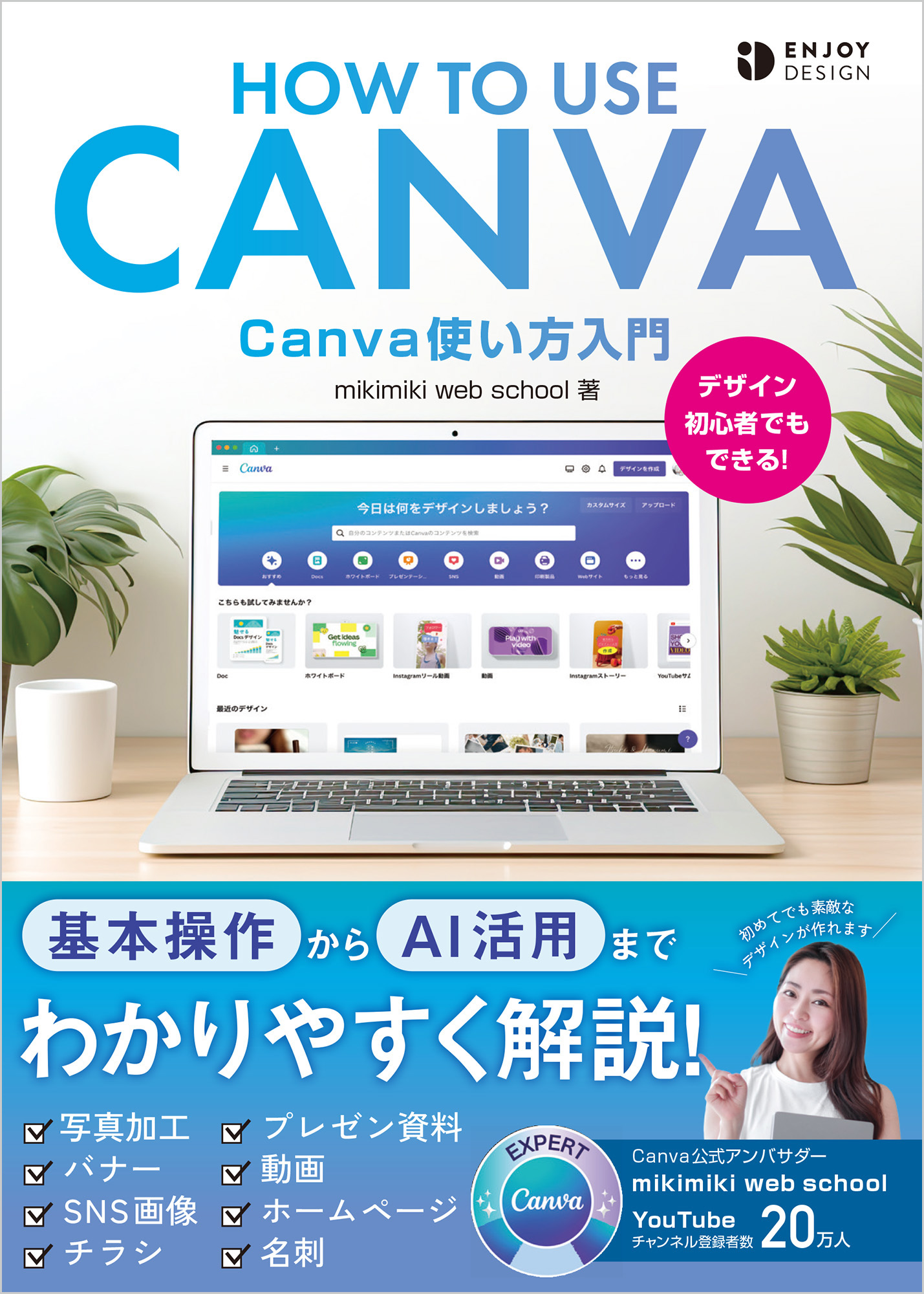 Canva使い方入門（mikmiki web school） | 書籍 本 | ソシム