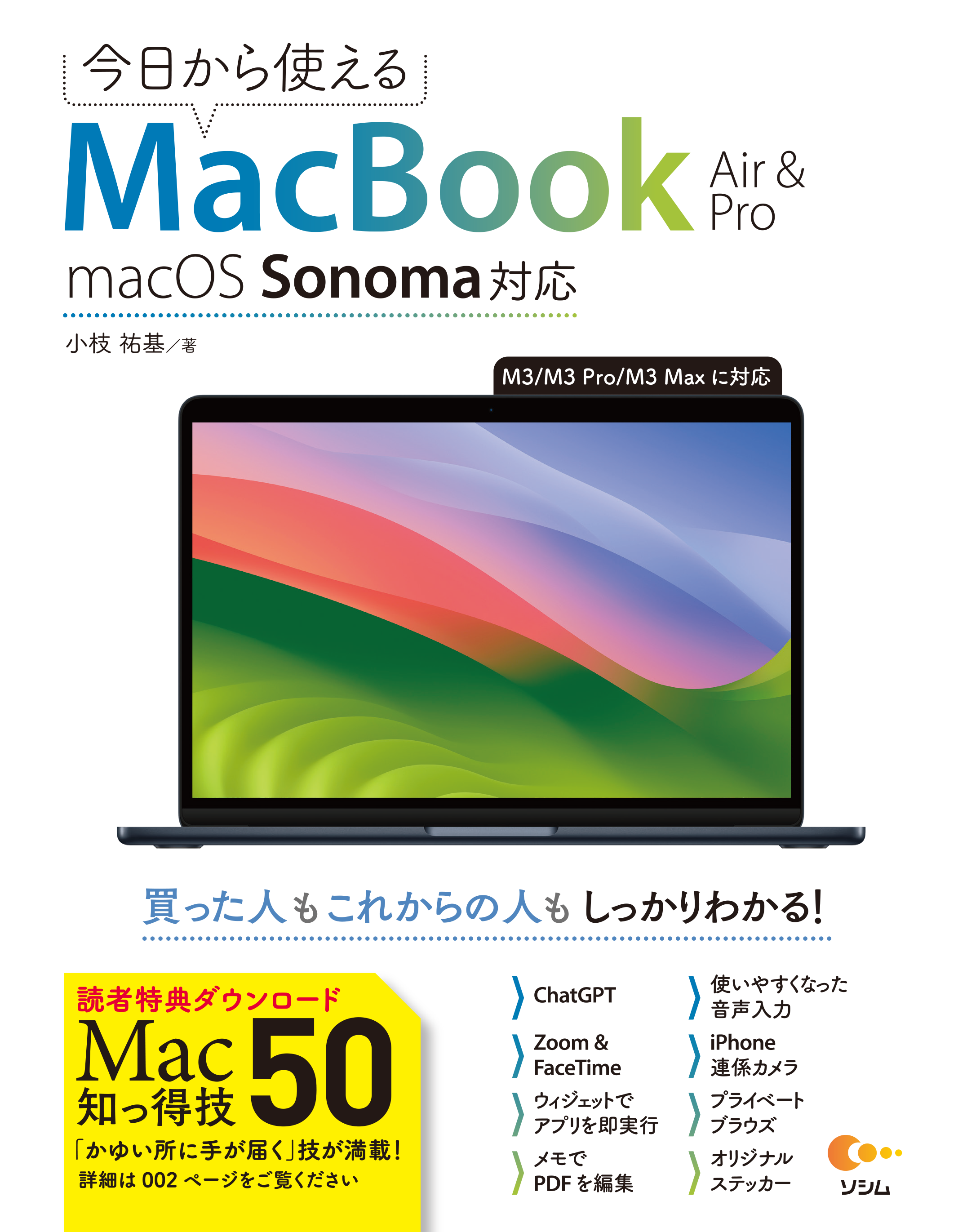 今日から使えるMacBook Air & Pro macOS Sonoma対応（小枝 祐基