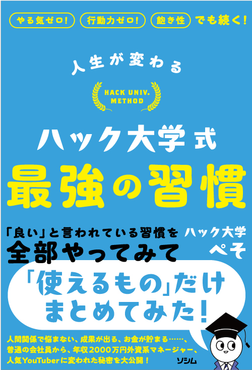 人生が変わる ハック大学式 最強の習慣（ハック大学 ぺそ） | 書籍 本